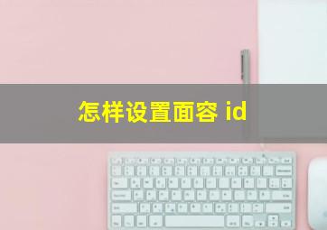 怎样设置面容 id